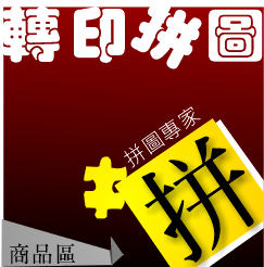 【拼來拼去】100片拼圖